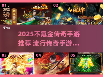 🔥2025不氪金传奇手游推荐✨截图1