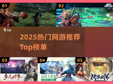 🔥2025网游排行榜TOP10新鲜出炉！🎮截图1