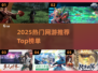 🔥2025网游排行榜TOP10新鲜出炉！🎮