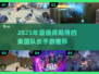 🎮2025最燃美队手游来袭！🔥