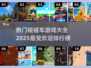 🔥2025最受欢迎碰碰车游戏排行榜✨