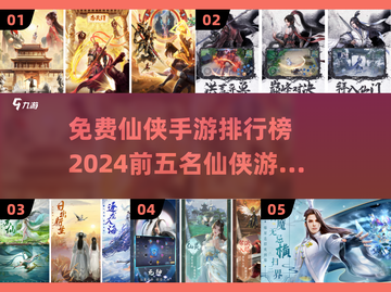 🔥2024必玩！免费仙侠手游TOP5✨截图1