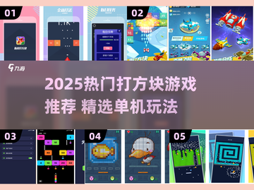 💥2025热门打方块游戏推荐！单机爽玩合集🎮截图1