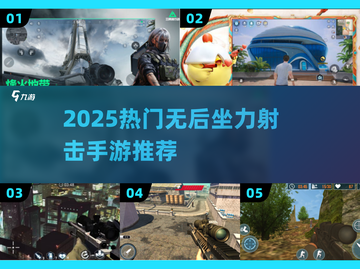 🎮2025超火射击手游推荐！无后坐力爽快射击体验🔥截图1