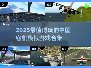 ✈2025最火中国客机模拟游戏合集！玩到上瘾截图1