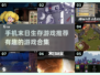 🔥2024必玩！超有趣末日手游合集🎉