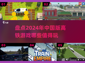 🔥2024必玩！中国版高铁游戏合集💎截图1