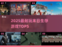 🔥2025最耐玩末日生存游戏TOP5💥