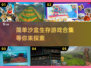 2025必玩🔥沙盒生存游戏排行榜🔥简单又上头！