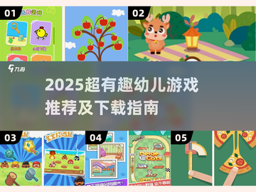 🔥2025最火幼儿游戏榜单出炉！🎮宝宝爱玩到停不下来截图1