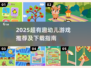 🔥2025最火幼儿游戏榜单出炉！🎮宝宝爱玩到停不下来