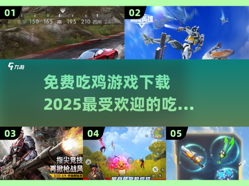 🔥2025最火吃鸡游戏免费下载链接🔗截图1