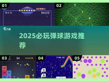 🔥2025必玩弹球游戏TOP榜💥截图1