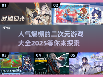 🔥2025最受欢迎二次元游戏榜单🔥不容错过的游戏大全！🎮截图1