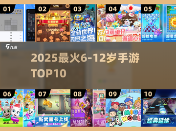 🔥6-12岁必玩手游TOP10出炉！🎮截图1