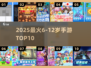 🔥6-12岁必玩手游TOP10出炉！🎮
