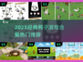🔥2025最火鸭子游戏合集🎮经典神作全收录！