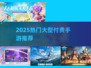 🔥2025最烧钱的手游TOP榜💥🎮