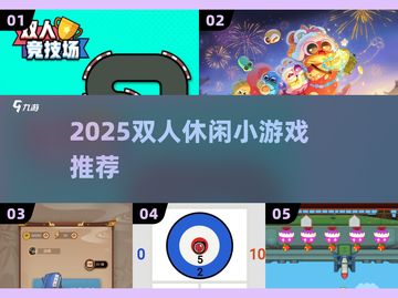 👫2025双人小游戏合集🔥无道具也能嗨翻！截图1