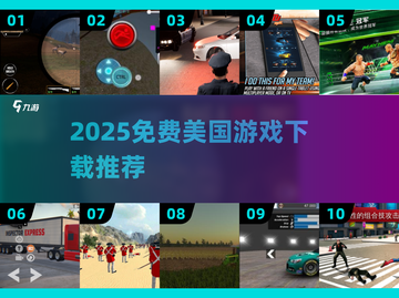 🔥2025免费美国游戏TOP榜！🎮超全下载推荐来啦！截图1