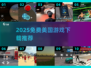 🔥2025免费美国游戏TOP榜！🎮超全下载推荐来啦！