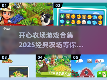 🌟2025最火开心农场游戏合集🎉玩到停不下来！截图1