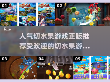🔥2024最受欢迎切水果游戏下载链接✨截图1