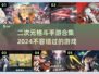 🔥2024必玩！二次元格斗手游合集💥