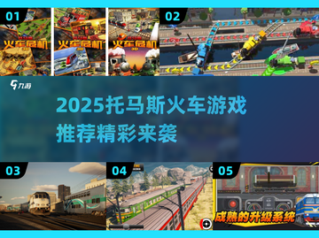 🚂2025托马斯火车游戏大揭秘！🔥亲子互动新宠儿👶🎮截图1