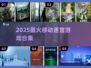 🔥2025最火迷宫游戏合集💥
