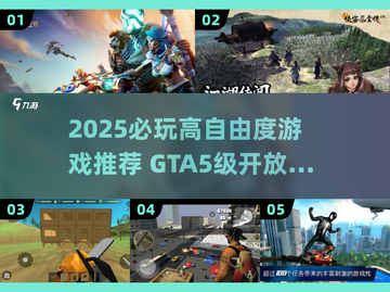 🔥2025高自由度游戏TOP榜🎮玩转开放世界截图1