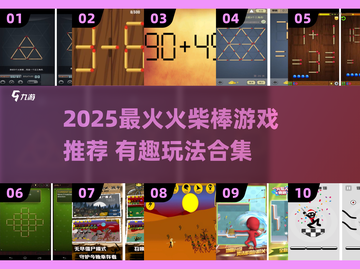 🔥2025超好玩火柴人游戏大揭秘！🎮截图1