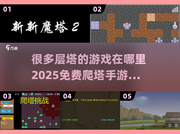 🔥2025年超多层塔等你爬！免费手游分享👇截图1