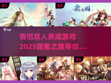 💔2025超火情侣双人养成游戏🔥免费下载链接截图1