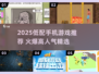 🔥低配手机必玩！2025最火游戏榜单出炉💥🎮