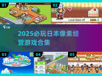 🎮2025必玩日本像素经营游戏合集！截图1