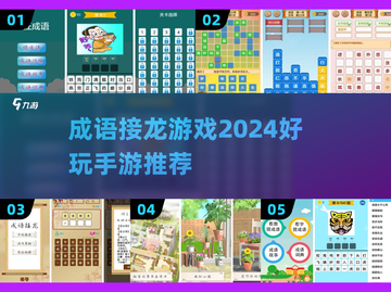 🔥2024超好玩成语接龙手游推荐💥截图1