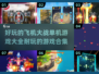 🔥2024必玩飞机大战游戏合集✈单机党福音在这里！