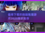 🔥2025必玩烧脑推理游戏推荐💥让你智商上线！