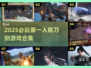 🔥2025最燃刀剑游戏合集！🎮🔥