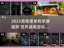 🔥2025最难单机手游TOP榜💥