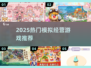 🔥2025贝比岛同类游戏推荐！模拟经营党必玩🎉