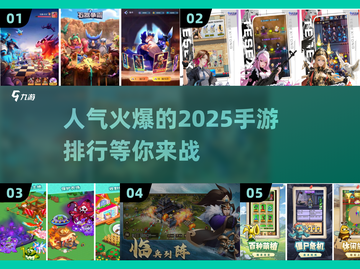 2025超🔥手游排行💥玩了就停不下来！截图1