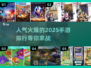 2025超🔥手游排行💥玩了就停不下来！