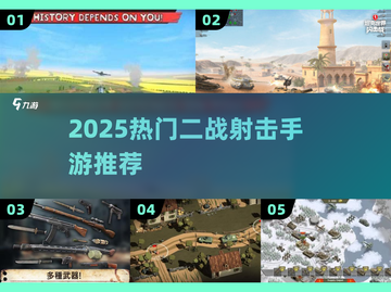 🔥2025最燃二战射击手游💥截图1