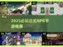 🔥2025日式RPG手游TOP榜！这5款必玩！🎮
