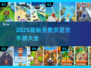 2025必玩！索尼克免费手游全汇总🎮💥