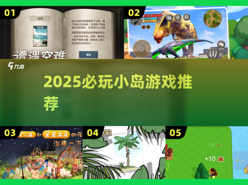 🏝2025必玩小岛游戏TOP5🔥截图1