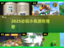 🏝2025必玩小岛游戏TOP5🔥
