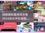 2024🔥超经典模拟器游戏合集📱